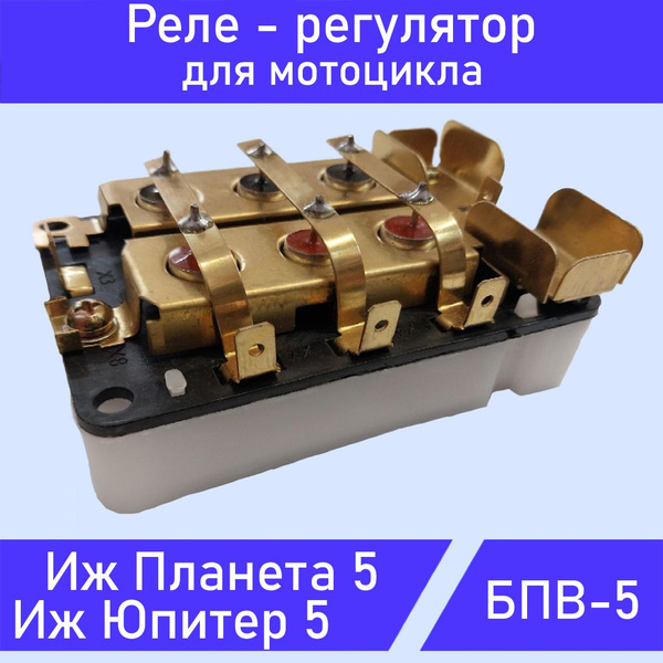 Реле-регулятор БПВ-5 ИЖ Планета ИЖ Юпитер - купить по низким ценам в ...