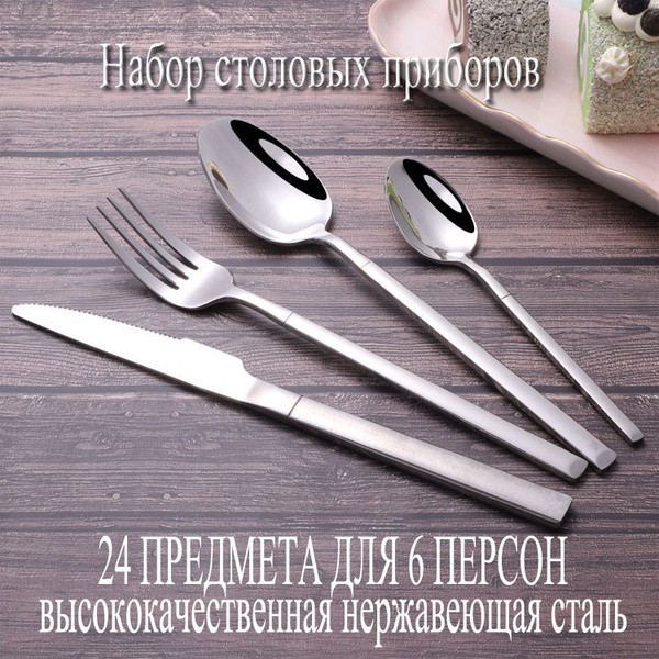 Столовые приборы набор / набор столовых предметов 24 предмета / 6 ...