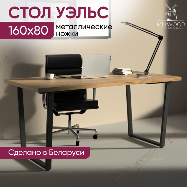 Письменный стол Millwood стол Уэльс, 160х80х75 см - купить по выгодным ...
