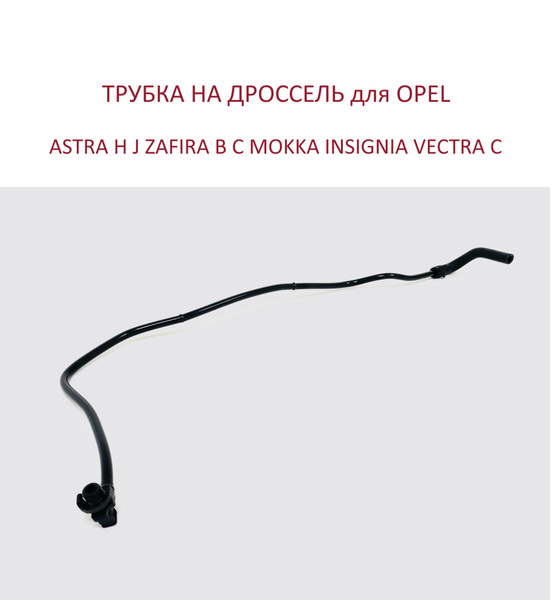 Трубка шланг на дроссель, патрубок обогрева дроссельной заслонки для ...