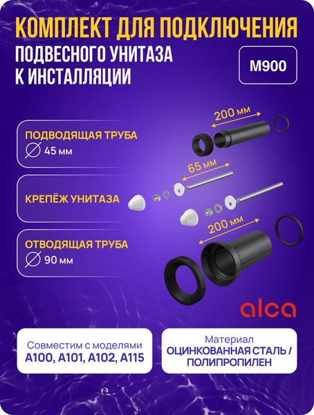 Комплект патрубков Alcaplast для подключения инсталляции (короткий ...