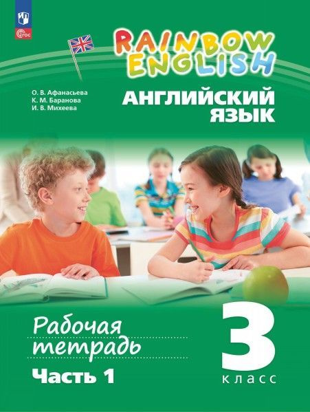 Англ яз 3 кл Rainbow English рабочая тетрадь ч1,2(комплект) новый ФП ...