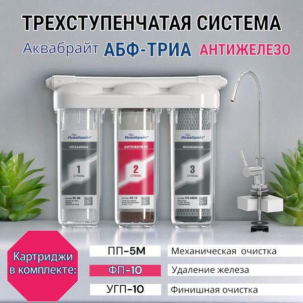 Система очистки воды, Аквабрайт АБФ-ТРИА АНТИЖЕЛЕЗО - купить в интернет ...