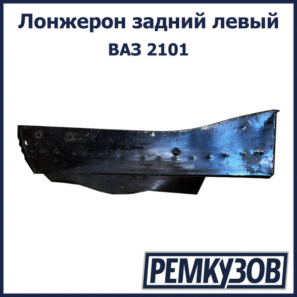 Лонжерон задний левый ВАЗ 2101 - РОСТОВ арт. 2101-5101371 - купить по ...