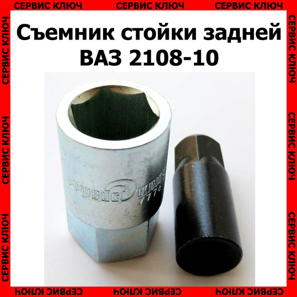 Съемник стойки задней ВАЗ 2108 - 2110, Сервис ключ - купить с доставкой ...