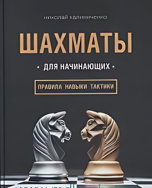Шахматы для начинающих : правила, навыки, тактика купить на OZON по ...