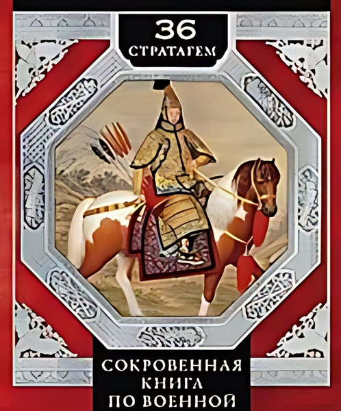 36 стратагем. Сокровенная книга по военной тактике - купить с доставкой ...