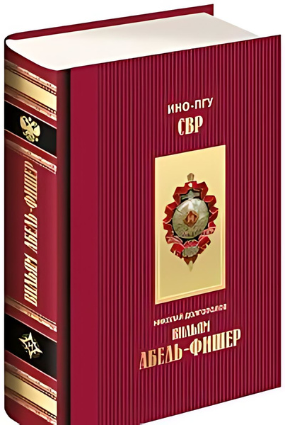 Вильям Абель-Фишер - купить с доставкой по выгодным ценам в интернет ...