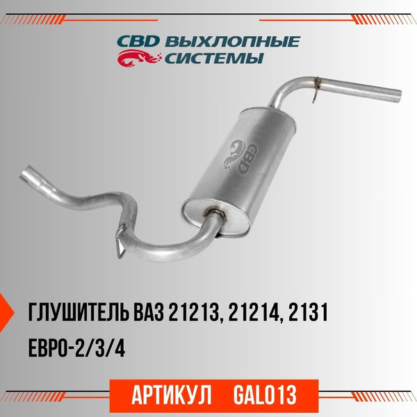 Глушитель CBD ВАЗ 21213, 21214, 2131 Евро-2/3/4, артикул GAL013 ...