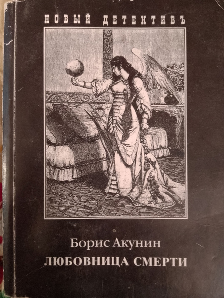 Любовница смерти | Акунин Борис - купить с доставкой по выгодным ценам ...