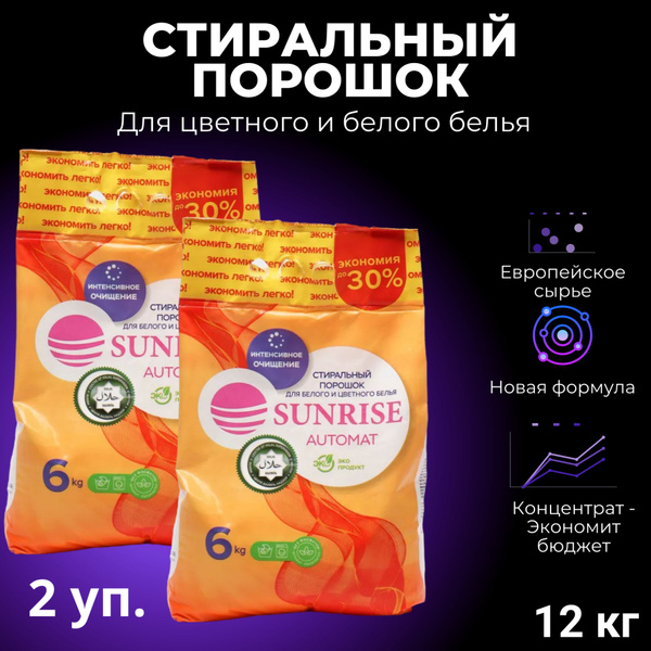 Стиральный порошок Sunrise 6 кг, для цветного и белого белья * 2 шт ...