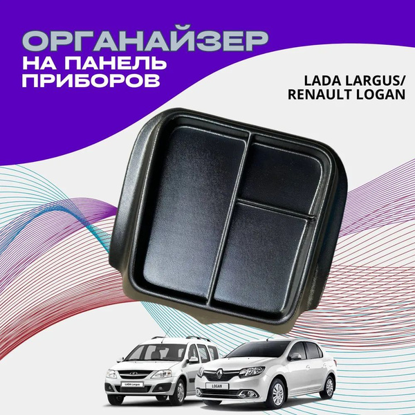 Полка панели приборов органайзер на Ларгус Логан с перемычкой - купить ...