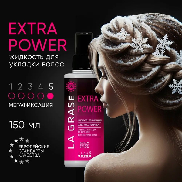 Жидкость для укладки волос La Grase Extra Power, 150 мл (LAGR002 ...