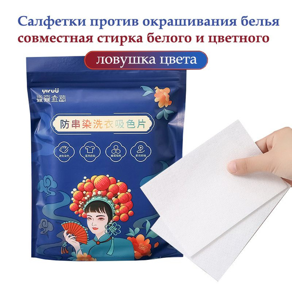 Салфетки для стирки белья и одежды от окрашивания (ловушка для цвета ...