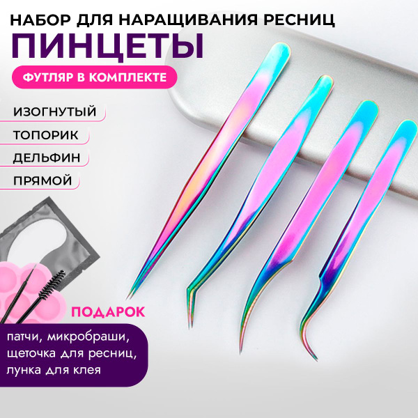 Пинцет для наращивания ресниц, 4шт, набор пинцетов для наращивания ...