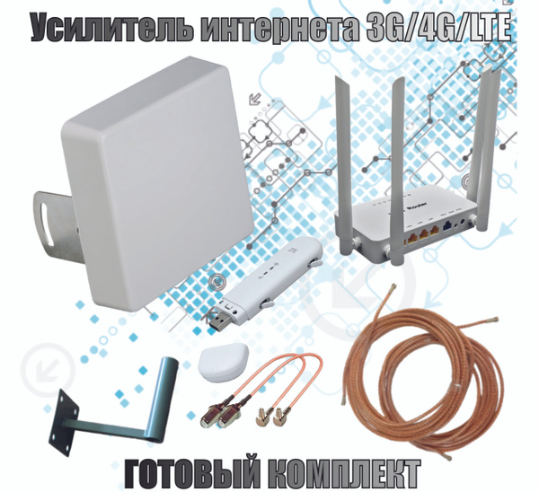 Усилитель интернета 3G/4G/LTE для дачи, дома. Готовый комплект с ...