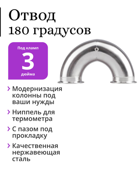 Отвод PEREGONIKA 180 градусов с ниппелем под термометр, под кламп 3 ...