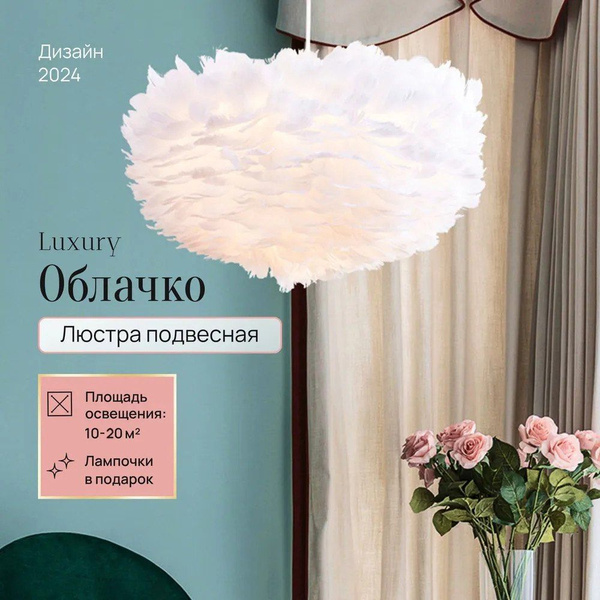 Люстра из перьев Plumage White Е27 3 лампочки в подарок купить на OZON ...
