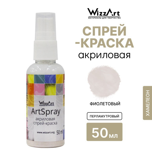 Акриловая краска спрей ArtSpray Wizzart 50 мл, для ткани, дерева ...