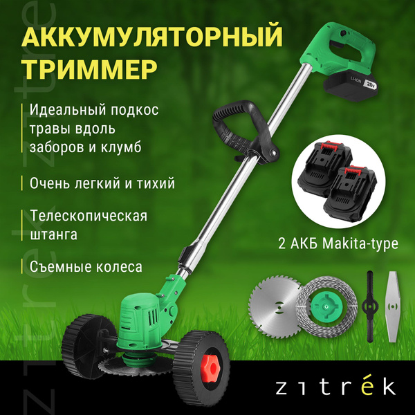 Триммер-газонокосилка аккумуляторный ZITREK GreenCut 20 Pro (20В, Li ...