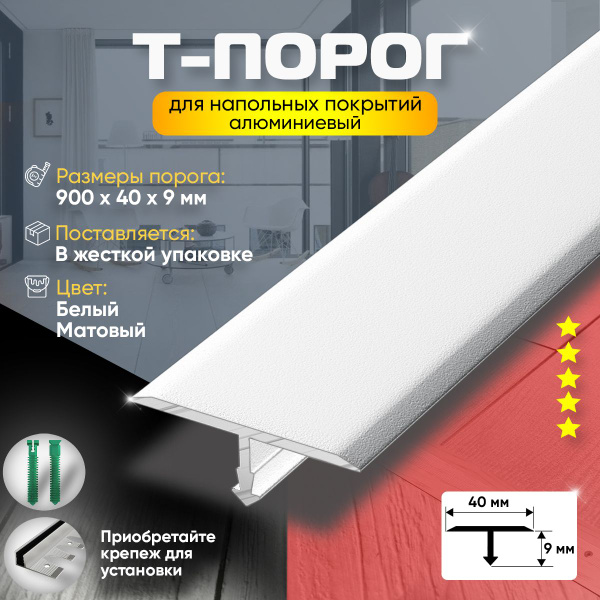 Порог т-образный для пола и ламината, алюминиевый, 900х40, Белый ...