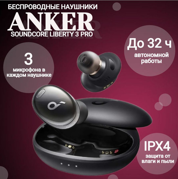 Наушники Внутриканальные soundcore Liberty 3 Pro - купить по доступным ...