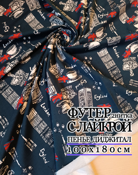 Футер 2 х нитка, Турция, отрез 1 метр - купить с доставкой по выгодным ...