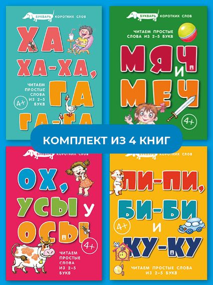 Первый букварь. Тренажер по чтению по слогам. Комплект. Серия "Расту с ...