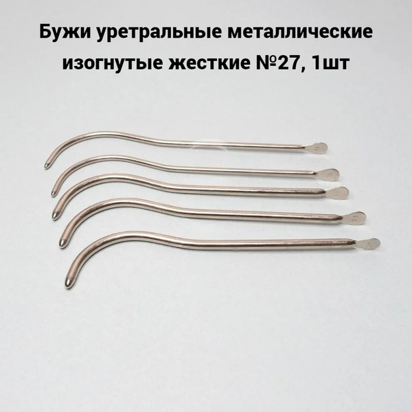 Бужи уретральные металлические изогнутые жесткие №27, 1 шт - купить с ...