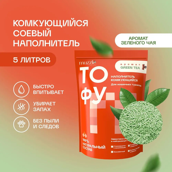 Наполнитель тофу для кошачьего туалета Muzzle комкующийся, соевый с ...
