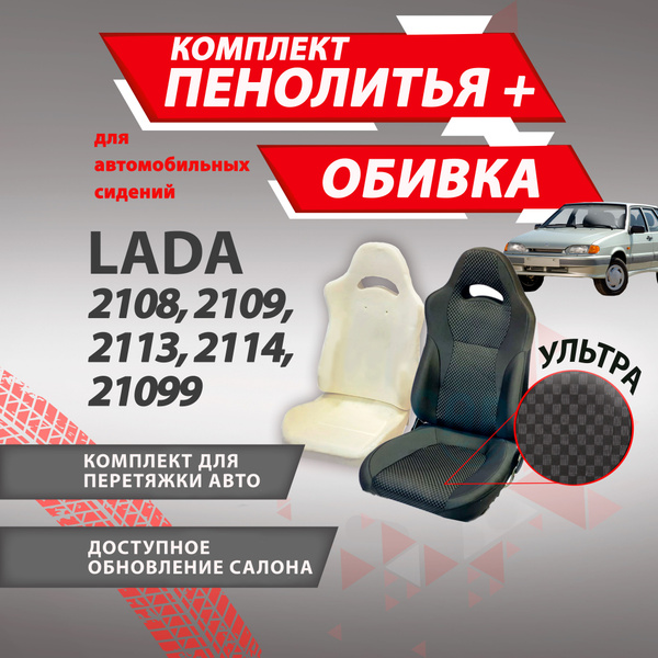 Тюнинг комплект пенолитье Рекаро и обивка Ультра ВАЗ 2108-2109,21099 ...