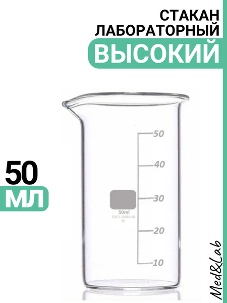 Стакан лабораторный 50 мл (тип В, высокий с делениями и носиком ...
