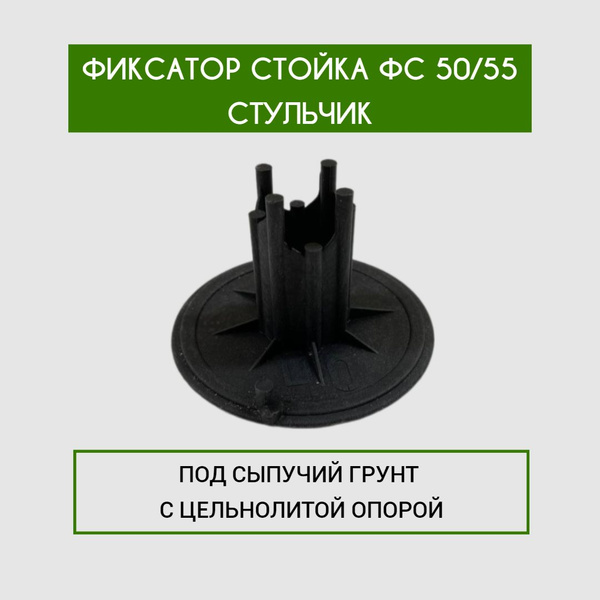 Фиксатор арматуры Стульчик ФС 50/55 100шт. - купить с доставкой по ...
