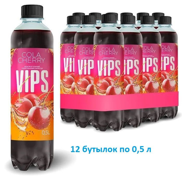 Напиток газированный VIPS (Випс) Кола вишневый рай 0,5 л х 12 бутылок ...