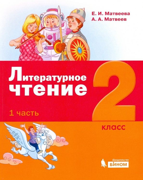 Учебное пособие Лаборатория знаний Литературное чтение. 2 класс. В 3 ...