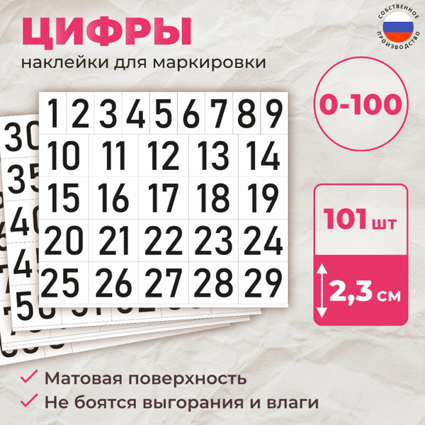 Наклейки (бирки) для маркировки "Цифры" от 0 до 100, высота 23 мм (на ...