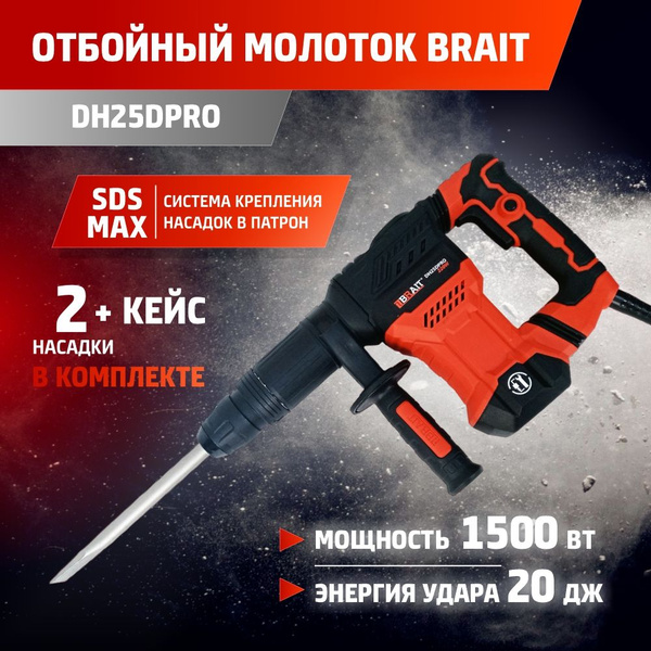 Молоток отбойный электрический DH25DPRO (1500вт; 4100уд/мин; 20дж, 50Гц ...