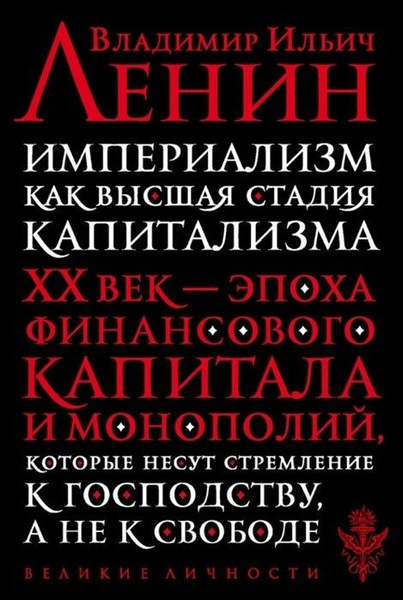 Империализм как высшая стадия капитализма - купить с доставкой по ...