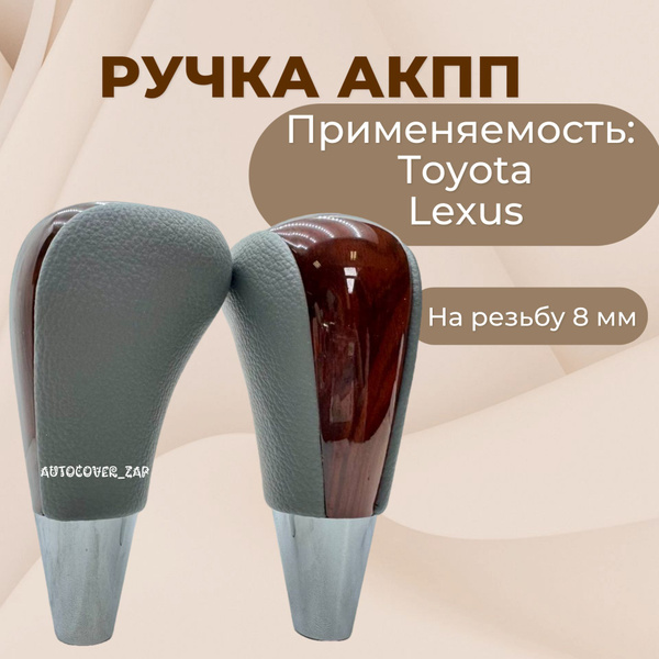 Ручка АКПП Toyota Camry Rav4, Lexus / Тойота Камри, Лексус/ серая ...