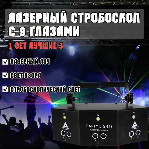 лазерная цветомузыка со стробоскопом,9 ламповых шариков - купить с ...