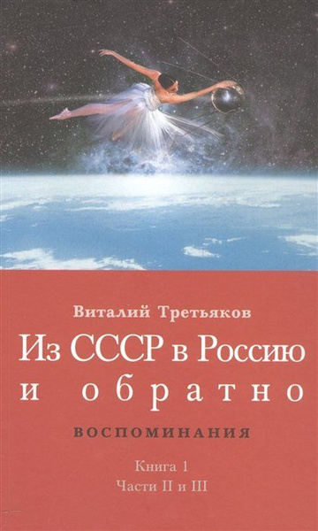 Из СССР в Россию и обратно. Воспоминания. Книга 1. Части 2 и 3 - купить ...