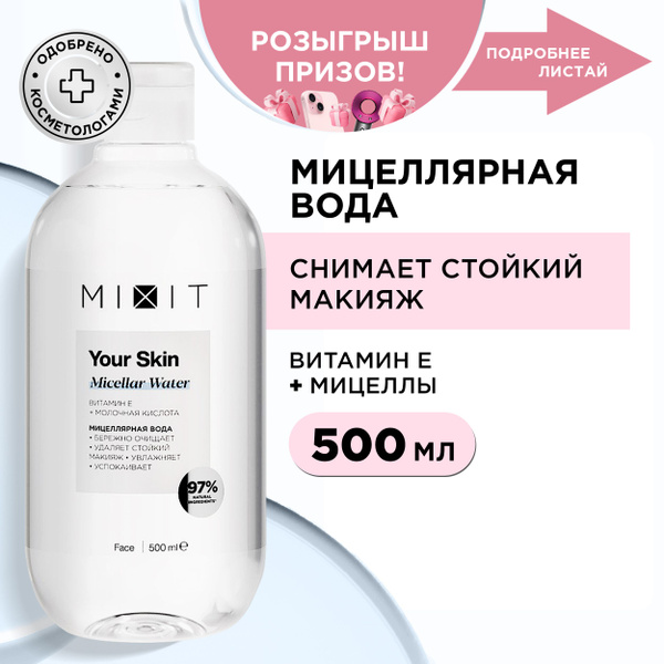 MIXIT Очищающая мицеллярная вода для умывания лица и области вокруг ...