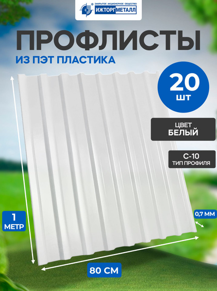 Профлист из ПЭТ профнастил пластиковый белый 20 шт. - купить с ...