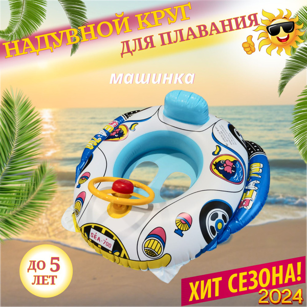 Круг для плавания детский, надувной круг машинка - купить по выгодной ...
