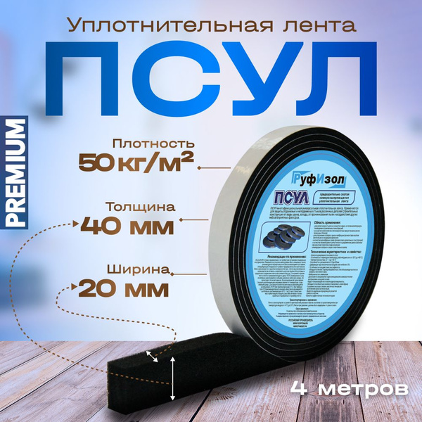 Уплотнительная лента ПСУЛ 20х40 (4м) 50кг/кв.м. - купить с доставкой по ...