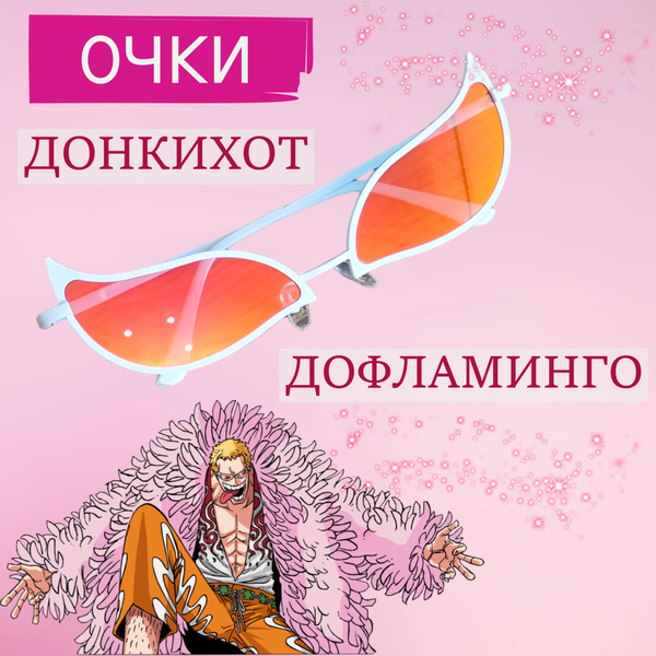 Очки Дофламинго аниме Ванпис до фламинго, донкихот дофламинго очки ...