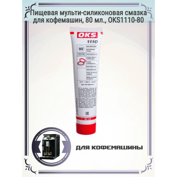 Пищевая мульти-силиконовая смазка для кофемашин, 80 мл. - купить с ...