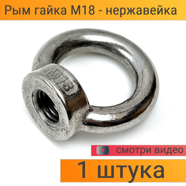 Рым-гайка М18 Нержавеющая сталь (304) DIN582 А2, крепежная гайка с ...