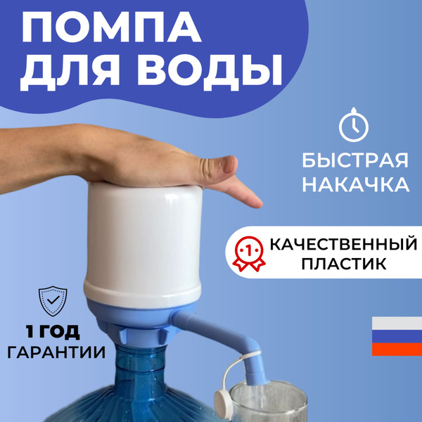 Помпа для воды механическая ручная, диспенсер на бутыль 19л - купить с ...