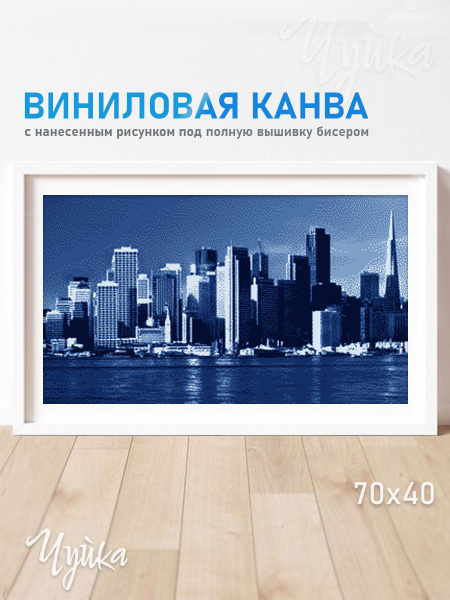 Канва виниловая с нанесённым рисунком "Город в небо" полная зашивка для ...